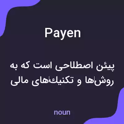 معنی payen به فارسی معنی payen به فارسی