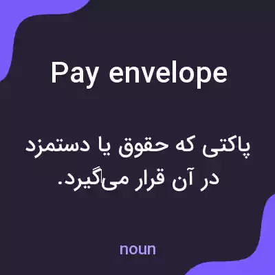 معنی pay envelope به فارسی معنی pay envelope به فارسی