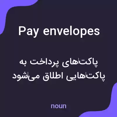 معنی pay envelopes به فارسی معنی pay envelopes به فارسی