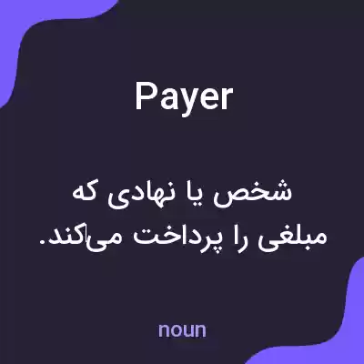 معنی payer به فارسی معنی payer به فارسی