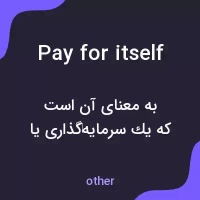 معنی pay for itself به فارسی معنی pay for itself به فارسی