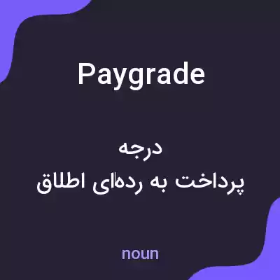 معنی pay grade به فارسی معنی pay grade به فارسی