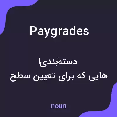 معنی pay grades به فارسی معنی pay grades به فارسی