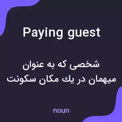معنی paying guest به فارسی معنی paying guest به فارسی