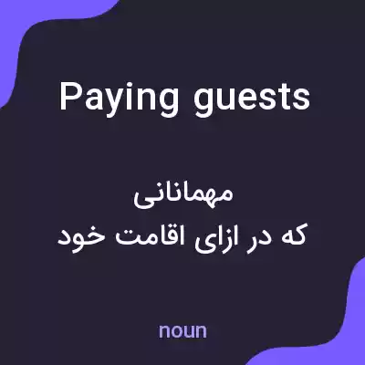 معنی paying guests به فارسی معنی paying guests به فارسی