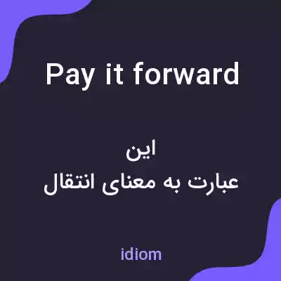 معنی pay it forward به فارسی