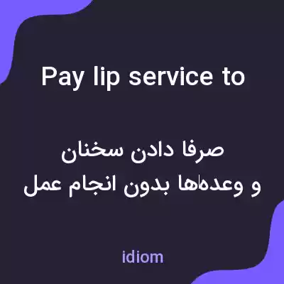 معنی pay lip service to به فارسی معنی pay lip service to به فارسی