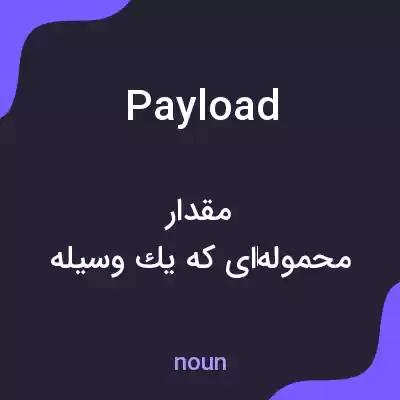 معنی payload به فارسی معنی payload به فارسی