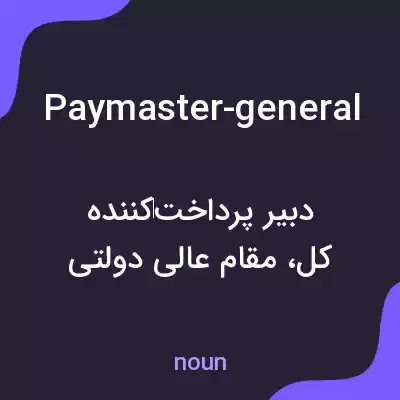 معنی paymaster-general به فارسی معنی paymaster-general به فارسی