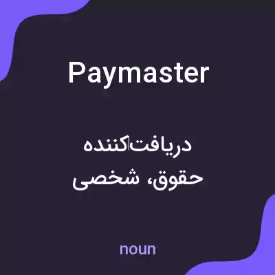 معنی paymaster به فارسی معنی paymaster به فارسی