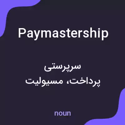 معنی paymastership به فارسی معنی paymastership به فارسی