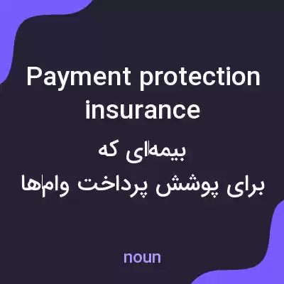 معنی payment protection insurance به فارسی