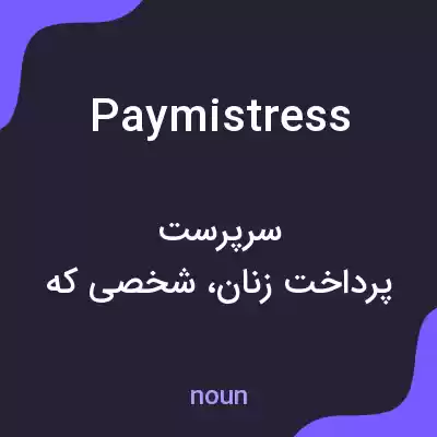 معنی paymistress به فارسی معنی paymistress به فارسی