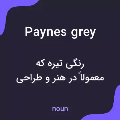 معنی paynes grey به فارسی معنی paynes grey به فارسی