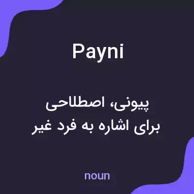 معنی payni به فارسی معنی payni به فارسی