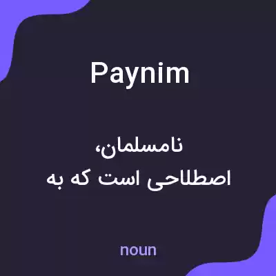 معنی paynim به فارسی معنی paynim به فارسی