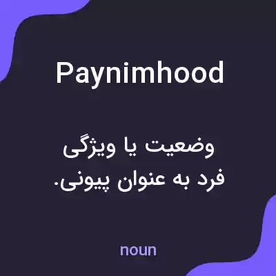 معنی paynimhood به فارسی معنی paynimhood به فارسی