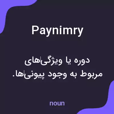 معنی paynimry به فارسی معنی paynimry به فارسی