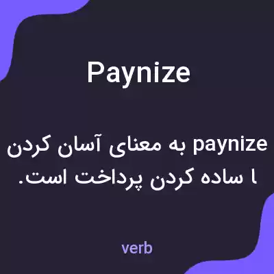 معنی paynize به فارسی معنی paynize به فارسی