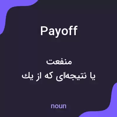 معنی pay off به فارسی معنی pay off به فارسی