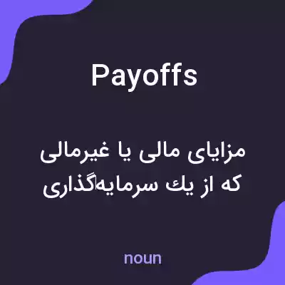 معنی payoffs به فارسی معنی payoffs به فارسی