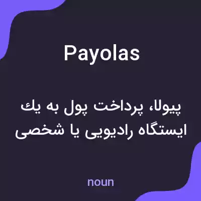 معنی payolas به فارسی معنی payolas به فارسی