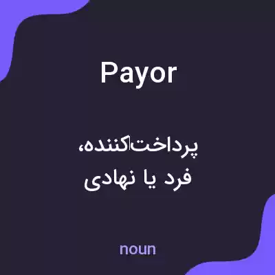 معنی payor به فارسی معنی payor به فارسی