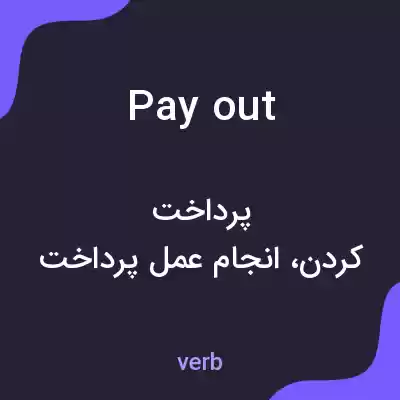 معنی payout به فارسی معنی payout به فارسی