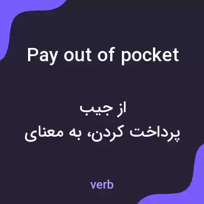معنی pay out of pocket به فارسی معنی pay out of pocket به فارسی
