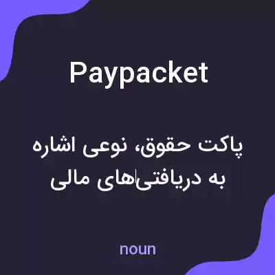 معنی pay packet به فارسی معنی pay packet به فارسی