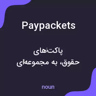معنی pay packets به فارسی