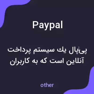 معنی paypal به فارسی