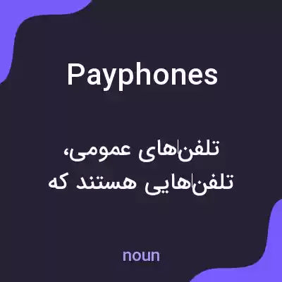 معنی payphones به فارسی معنی payphones به فارسی
