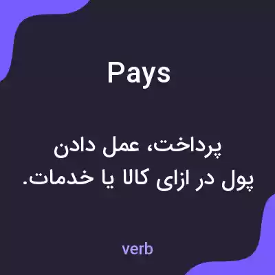 معنی pays به فارسی معنی pays به فارسی
