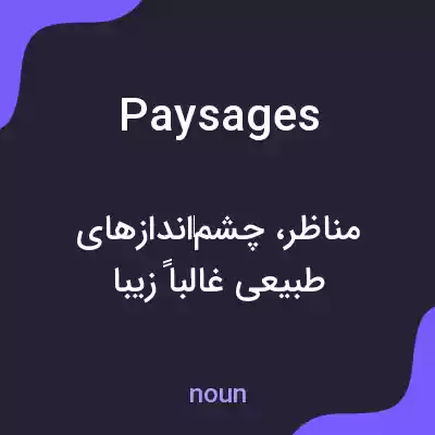 معنی paysages به فارسی معنی paysages به فارسی