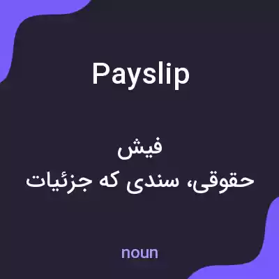 معنی payslip به فارسی معنی payslip به فارسی