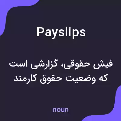 معنی payslips به فارسی معنی payslips به فارسی