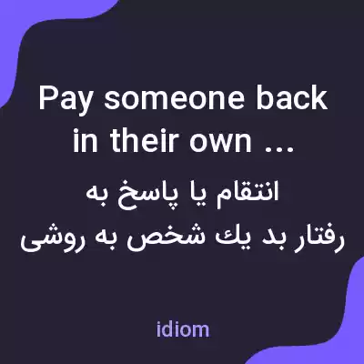 معنی pay someone back in their own coin به فارسی معنی pay someone back in their own coin به فارسی
