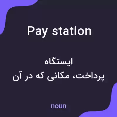معنی pay station به فارسی معنی pay station به فارسی