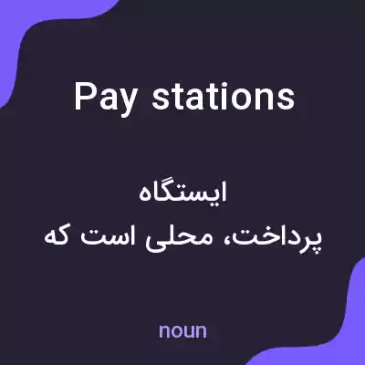 معنی pay stations به فارسی معنی pay stations به فارسی