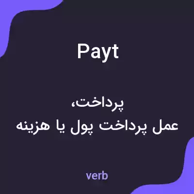 معنی payt به فارسی معنی payt به فارسی