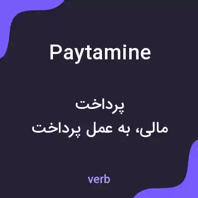 معنی paytamine به فارسی معنی paytamine به فارسی