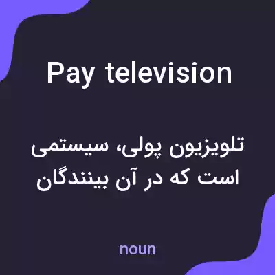 معنی pay television به فارسی معنی pay television به فارسی