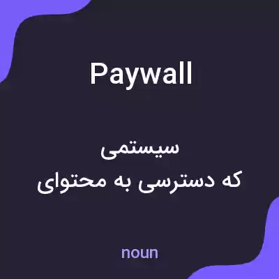 معنی paywall به فارسی معنی paywall به فارسی