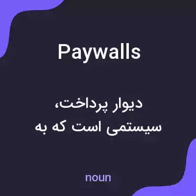 معنی paywalls به فارسی معنی paywalls به فارسی