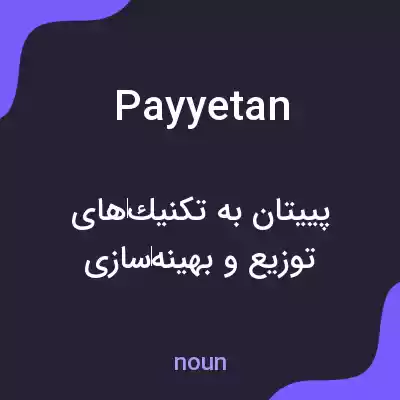 معنی payyetan به فارسی معنی payyetan به فارسی