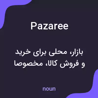 معنی pazaree به فارسی معنی pazaree به فارسی