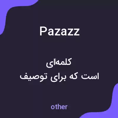 معنی pazazz به فارسی معنی pazazz به فارسی
