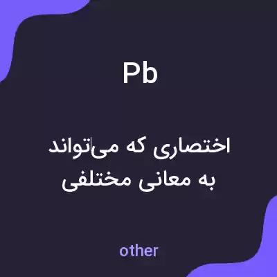 معنی pb به فارسی معنی pb به فارسی
