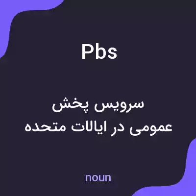 معنی pbs به فارسی معنی pbs به فارسی
